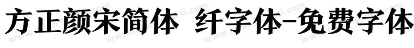 方正颜宋简体 纤字体字体转换